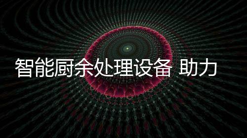 力厨利用厨余处理智能 助余垃源化设备圾资